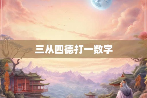 三从四德打一数字