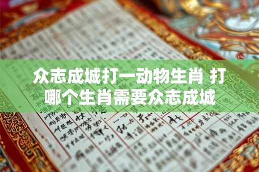 众志成城打一动物生肖 打哪个生肖需要众志成城