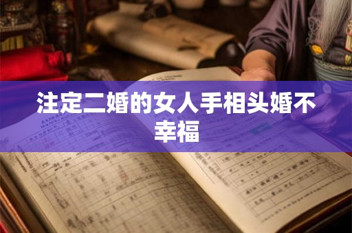 注定二婚的女人手相头婚不幸福