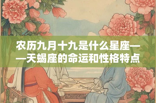 农历九月十九是什么星座——天蝎座的命运和性格特点