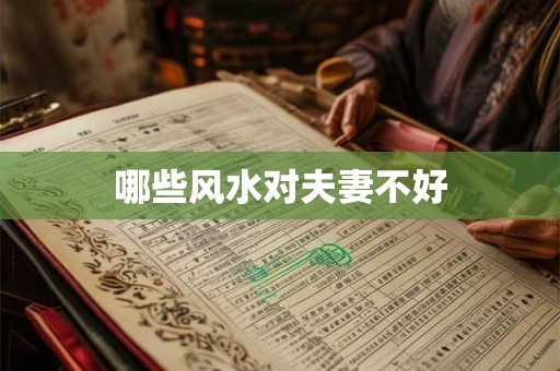 哪些风水对夫妻不好