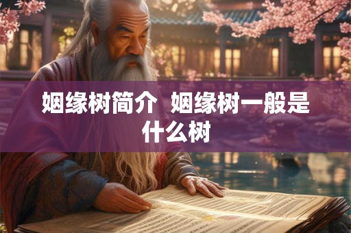 姻缘树简介  姻缘树一般是什么树