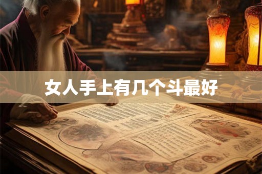 女人手上有几个斗最好