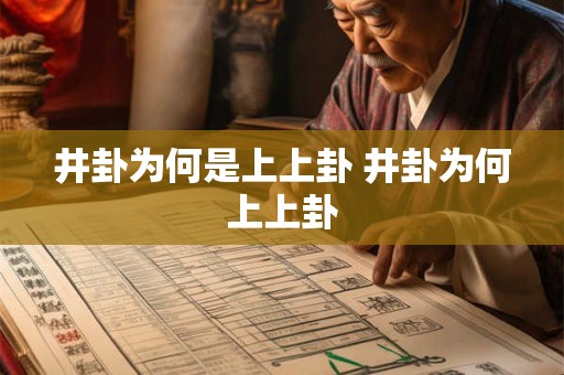 井卦为何是上上卦 井卦为何上上卦