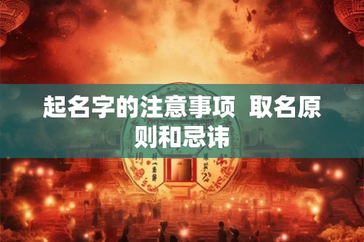 起名字的注意事项  取名原则和忌讳