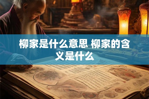 柳家是什么意思 柳家的含义是什么