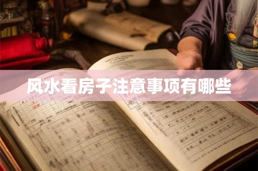 风水看房子注意事项有哪些