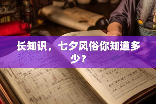 长知识，七夕风俗你知道多少？