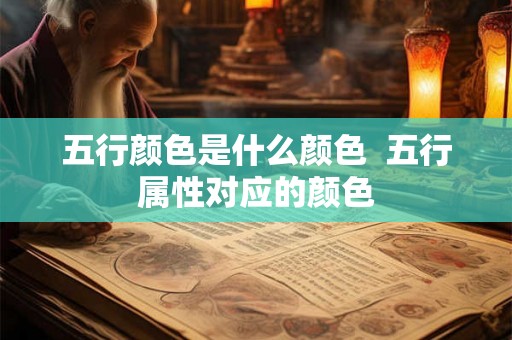五行颜色是什么颜色  五行属性对应的颜色