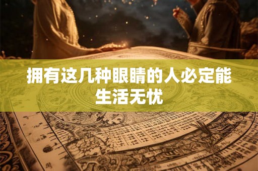拥有这几种眼睛的人必定能生活无忧