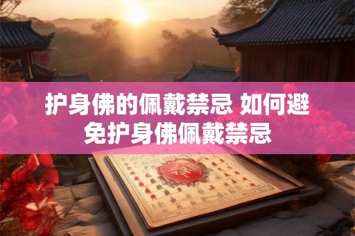 护身佛的佩戴禁忌 如何避免护身佛佩戴禁忌