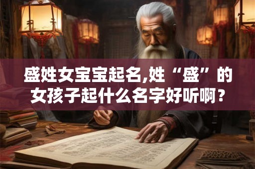 盛姓女宝宝起名,姓“盛”的女孩子起什么名字好听啊？