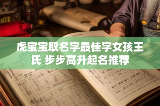 虎宝宝取名字最佳字女孩王氏 步步高升起名推荐