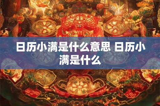 日历小满是什么意思 日历小满是什么