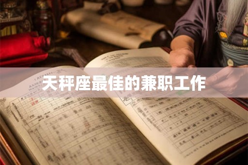 天秤座最佳的兼职工作