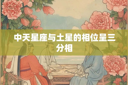 中天星座与土星的相位呈三分相