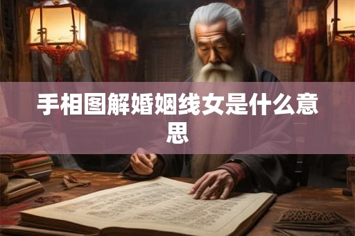 手相图解婚姻线女是什么意思