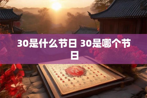 30是什么节日 30是哪个节日