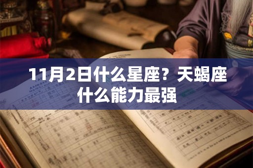 11月2日什么星座？天蝎座什么能力最强