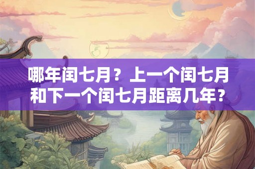 哪年闰七月？上一个闰七月和下一个闰七月距离几年？