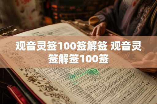 观音灵签100签解签 观音灵签解签100签