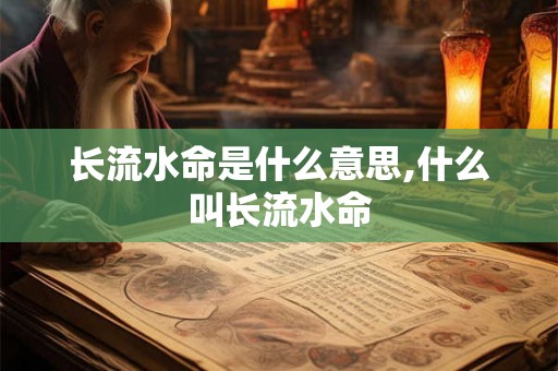 长流水命是什么意思,什么叫长流水命
