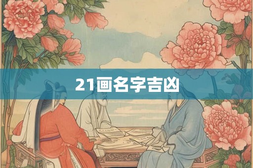 21画名字吉凶