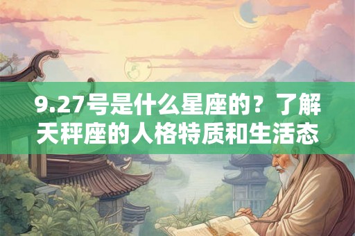 9.27号是什么星座的？了解天秤座的人格特质和生活态度