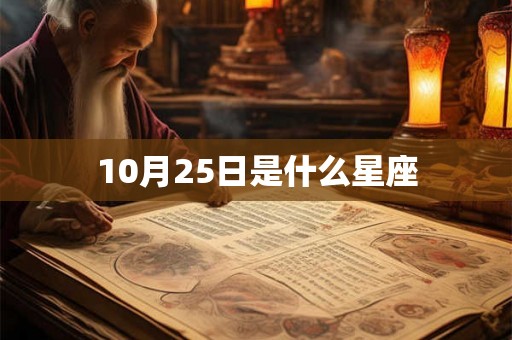 10月25日是什么星座