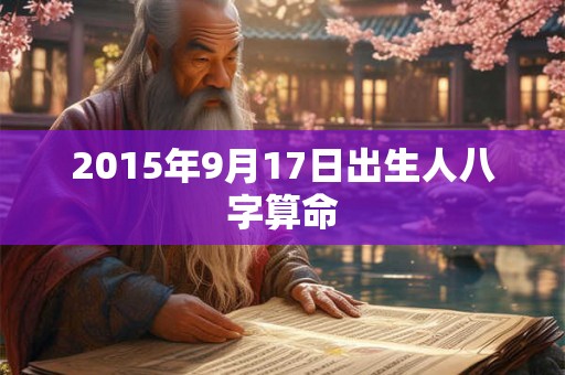 2015年9月17日出生人八字算命