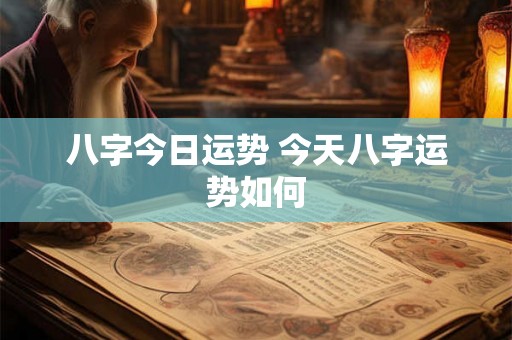 八字今日运势 今天八字运势如何