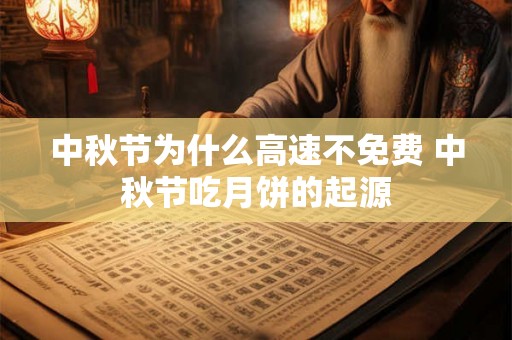 中秋节为什么高速不免费 中秋节吃月饼的起源