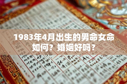1983年4月出生的男命女命如何？婚姻好吗？