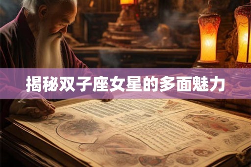 揭秘双子座女星的多面魅力