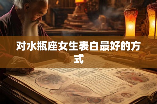 对水瓶座女生表白最好的方式