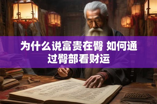 为什么说富贵在臀 如何通过臀部看财运