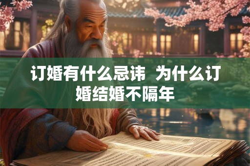订婚有什么忌讳  为什么订婚结婚不隔年