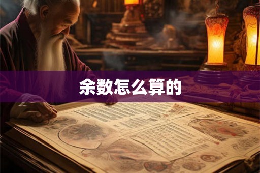 余数怎么算的
