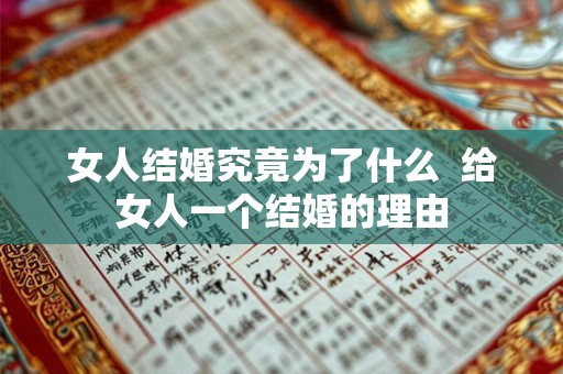 女人结婚究竟为了什么  给女人一个结婚的理由