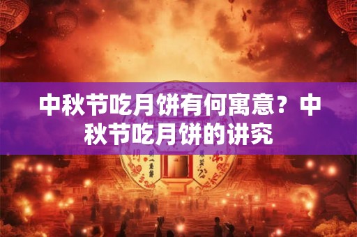 中秋节吃月饼有何寓意？中秋节吃月饼的讲究