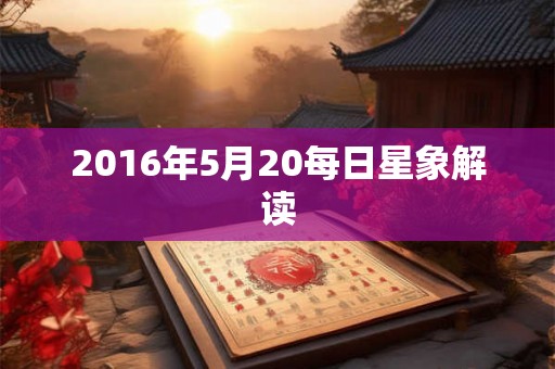 2016年5月20每日星象解读