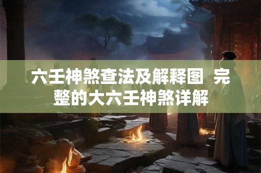 六壬神煞查法及解释图  完整的大六壬神煞详解