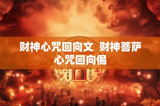 财神心咒回向文  财神菩萨心咒回向偈