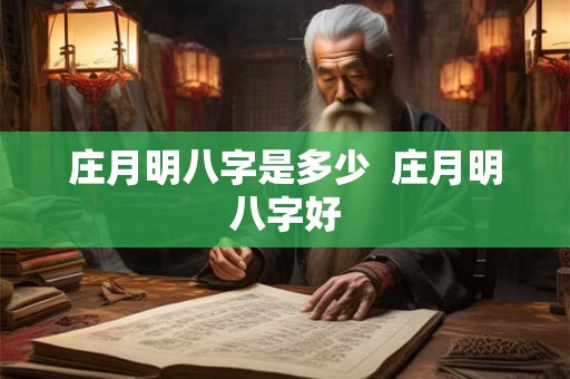 庄月明八字是多少  庄月明八字好
