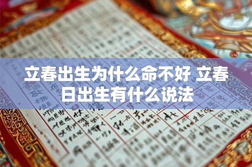 立春出生为什么命不好 立春日出生有什么说法 立春出生为什么命不好 立春日出生有什么说法