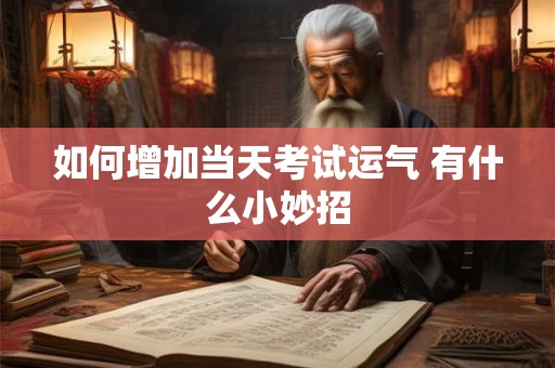 如何增加当天考试运气 有什么小妙招