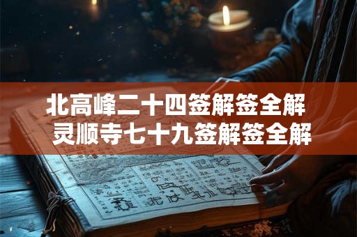 北高峰二十四签解签全解  灵顺寺七十九签解签全解