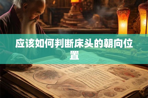 应该如何判断床头的朝向位置