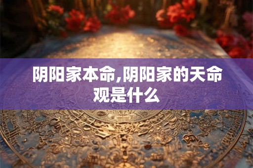 阴阳家本命,阴阳家的天命观是什么