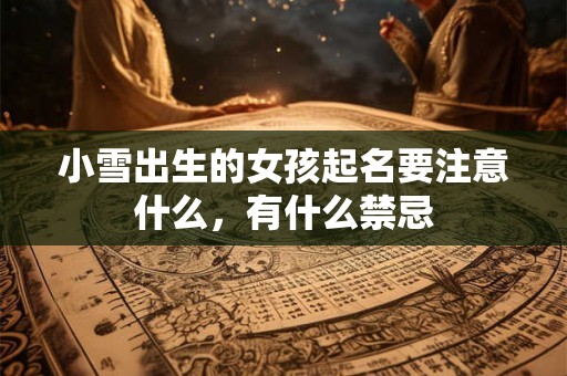 小雪出生的女孩起名要注意什么，有什么禁忌